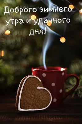 Пин от пользователя Inna Kovalkova на доске Good morning | Утренние  сообщения, Зимние цитаты, Смешные поздравительные открытки