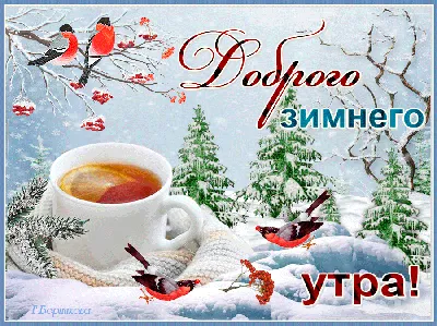 Картинки \"С Добрым Утром, Любимый!\" (100+)