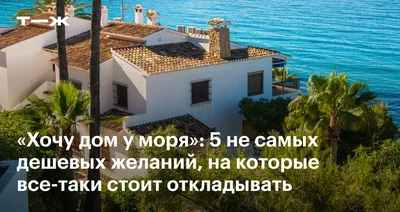Сколько стоят частные дома на Черном море весной 2021 года