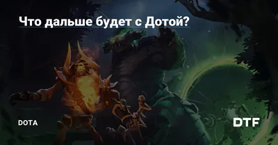 Что случилось с дотой? / Dota Other :: Dota 2 :: Истории :: фэндомы /  картинки, гифки, прикольные комиксы, интересные статьи по теме.