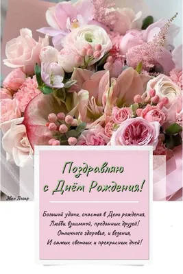 поздравления с днём рождения красивые открытки | Цветы на рождение, С днем  рождения, Семейные дни рождения