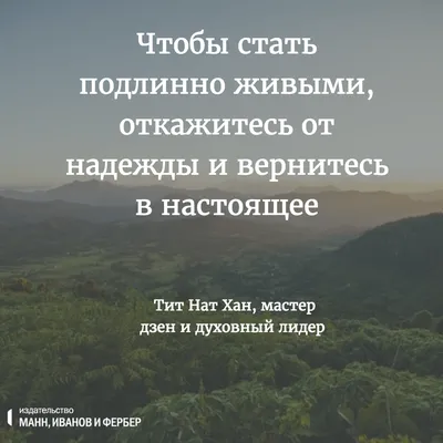 Цитаты о жизни со смыслом - Блог издательства «Манн, Иванов и Фербер»