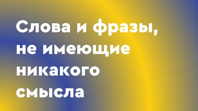 Цитаты про работу со смыслом и с юмором