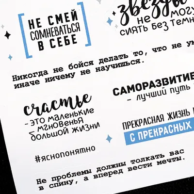 Стикеры с фразами на русском «Звезды» | Набор наклеек для оформления  ежедневника, личного дневника, блокнота