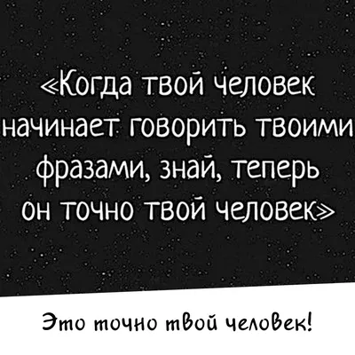 💓Когда твой друг или подруга, начинает говорить твоими фразами, знай,  теперь он точно твой человек! 💓 … | Вдохновляющие цитаты, Мудрые цитаты,  Вдохновляющие фразы