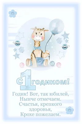 открытка \"с 1 годиком!\" | С днем рождения, Открытки, Первые дни рождения