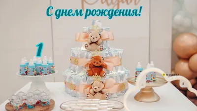 Купить торт на годик для мальчика с мишкой от 3 490 ₽ в Москве с доставкой  – начинки и фото