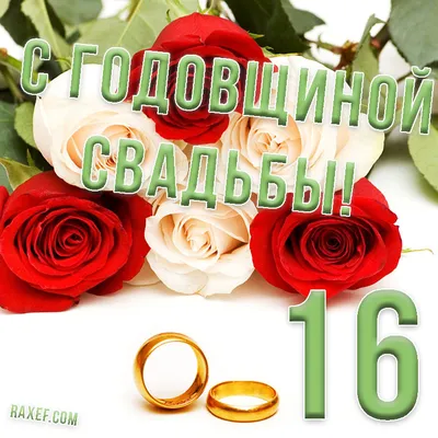 Картинки \"С годовщиной свадьбы 16 лет!\" (78 шт.)