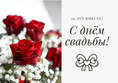 Картинка с годовщиной 16 лет, топазовая свадьба — Бесплатные открытки и  анимация