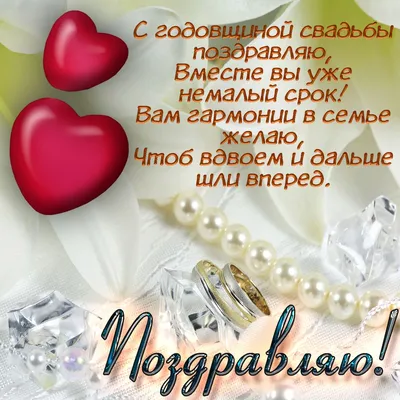 С годовщиной свадьбы - скачать бесплатно на сайте WishesCards.ru
