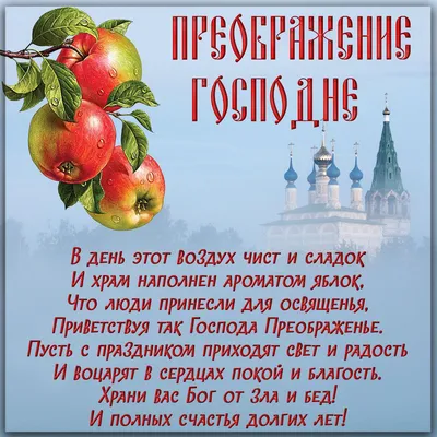 Поздравления в Яблочный Спас 19 августа 2022 в стихах, открытках и прозе |  Стайлер