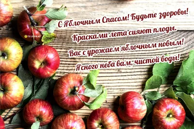 Яблочный Спас 2023 – открытки и поздравления к с праздником 19 августа -  Телеграф