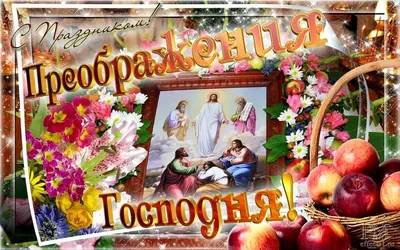 Яблочный Спас 2022 - поздравления и стихи к празднику — УНИАН
