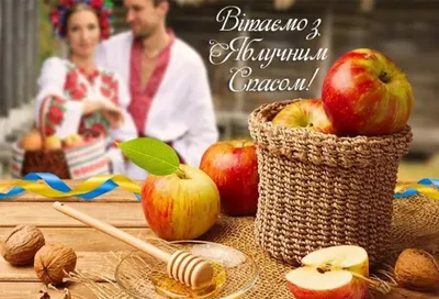 Подборка новых открыток \"Яблочный спас\" - 19 августа | Открытки,  поздравления и рецепты | Дзен