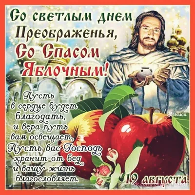 Яблочный Спас 19 августа: лучшие открытки и новые поздравления для россиян
