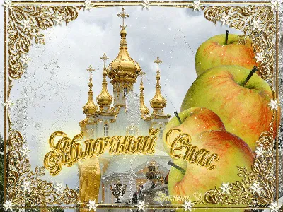 Открытки открытки с яблочным спасом открытки с яблочным спасом скач...
