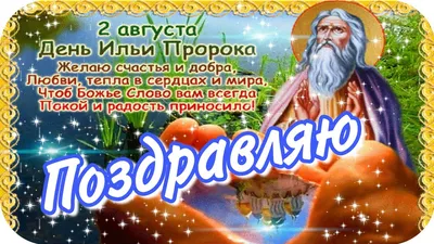 Ильин день 2023: что нельзя делать 2 августа, поздравления с Днем Ильи  Пророка