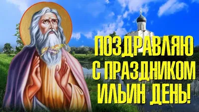 Ильин День 2 Августа. Самое Красивое Поздравление С Днем Ильи Пророка 2022.  Поздравляю С Праздником! - YouTube