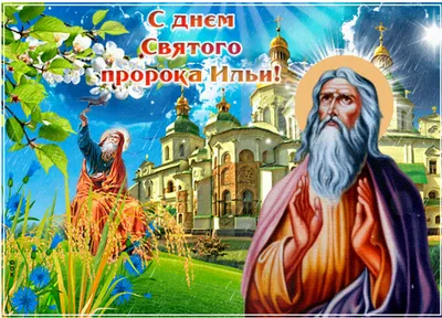 Ильин день - религия открытка для Ватсап (WhatsApp)