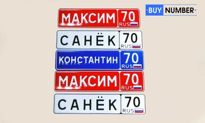 Автомобильные номера с именами купить в Москве (Дубликат) - Изготовление  Дубликатов гос знаков/номеров на Хорошевке