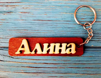 Картинки с именем Алина (44 шт.)