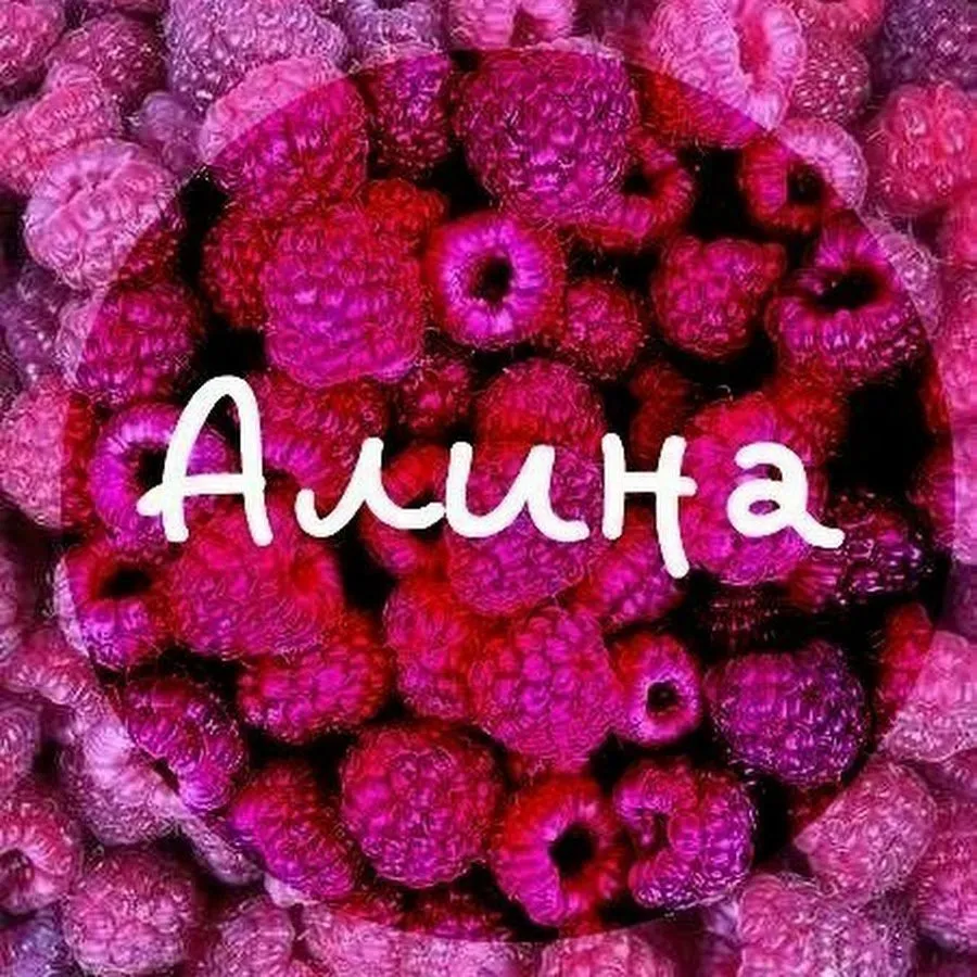 С днём рождения Алина