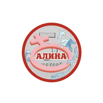 Тату с именем Алина (59 фото)