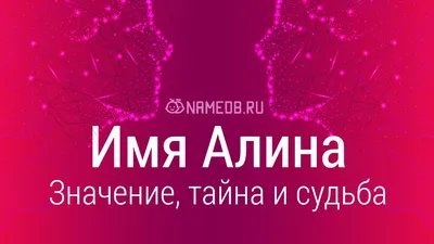 Значение имени Алина: происхождение, характер и судьба