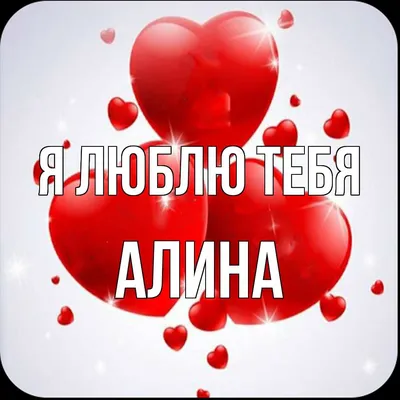 Печать детская Be Happy с именем \"Алина\" - купить с доставкой по выгодным  ценам в интернет-магазине OZON (255107746)