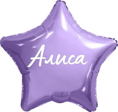 Звезда шар именная, фольгированная, сиреневая, с надписью (с именем) \"Алиса\"  - купить в интернет-магазине OZON с доставкой по России (950167976)