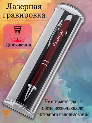 Именная ручка с надписью Альмира подарок с именем Msklaser 147289640 купить  за 359 ₽ в интернет-магазине Wildberries