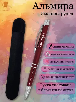 Msklaser Именная ручка с надписью Альмира подарок с именем