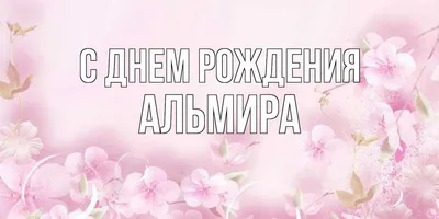 Ответы Mail.ru: Подскажите пожалуйста клевый псевдоним к имени Альмира)