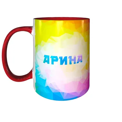 Ответы Mail.ru: обзывалка к имени Арина. мм?