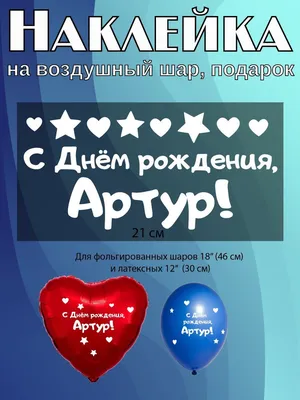 https://www.ozon.ru/product/nakleyka-s-imenem-artur-dlya-shara-fotozony-na-den-rozhdeniya-835650354/