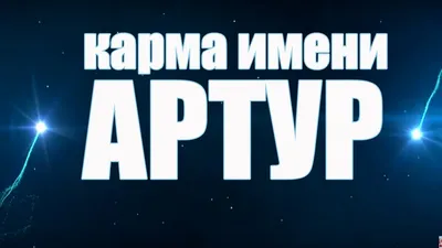 Купить футболка мальчику белая 26 р-р все великие люди носят имя артур,  цены на Мегамаркет | Артикул: 100058513863