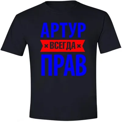 Имя мужское - Артур - написано красивым шрифтом на прозрачном фоне