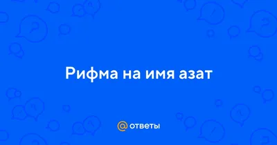 Открытки с именем Азат