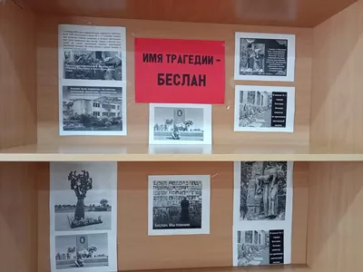 Имя трагедии - Беслан | Межпоселенческая центральная библиотека  Благовещенского района