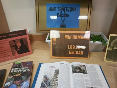ИМЯ ТРАГЕДИИ – БЕСЛАН » Абинская межпоселенческая библиотека