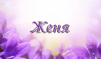 Картинки с именем евгения или женя