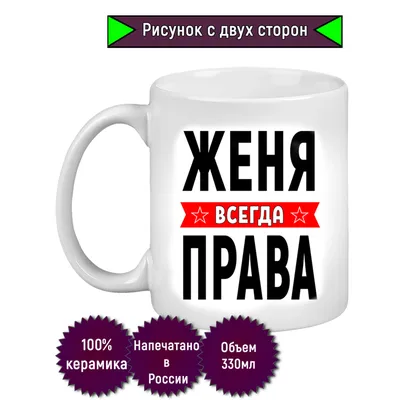 Кружка с именем Женя/Евгения всегда права, Кружка Женя/Евгения всегда права  | AliExpress