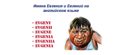 Как будет имя Евгений на английском?» — Яндекс Кью