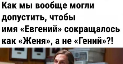 Ответы Mail.ru: Почему краткая форма имени Александра - Саша? Или Евгения -  Женя? Эти краткие формы даже не похожи на полные имена.
