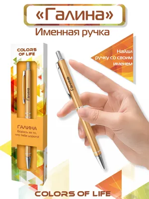 Ручка подарочная именная Colors of life с именем \"Галина\" - купить с  доставкой по выгодным ценам в интернет-магазине OZON (184637199)