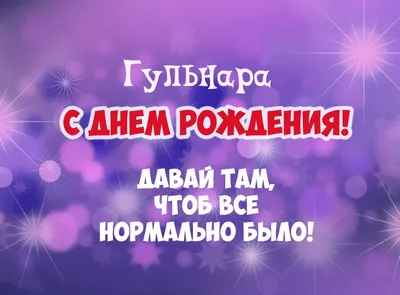 Поздравления с Днём Рождения Гульнара 🌸 Стихи, от Путина (голосовое) на  телефон, проза, открытки