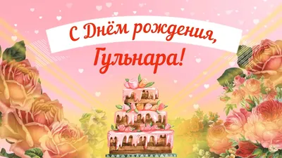 поздравления с днем рождения женщине по имени Гуля｜Поиск в TikTok