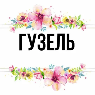 Картинки с именем гузель фотографии