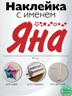 Наклейка с именем Яна именной стикер Person.sticker.Name 33557965 купить за  309 ₽ в интернет-магазине Wildberries