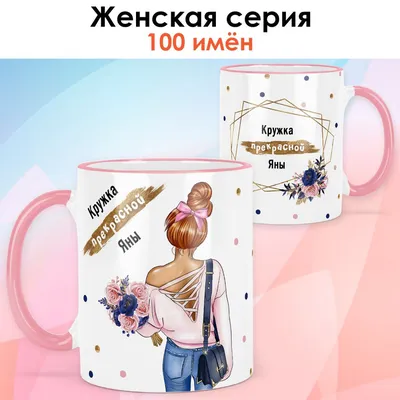 LAS-SHOP Кружка прикол в подарок с именем Яна